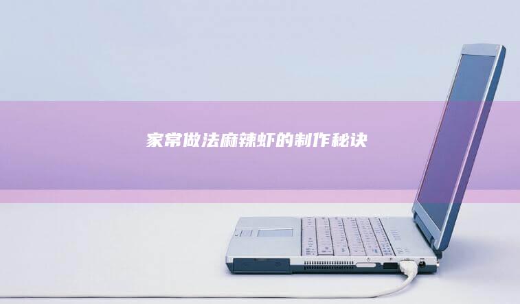 家常做法：麻辣虾的制作秘诀